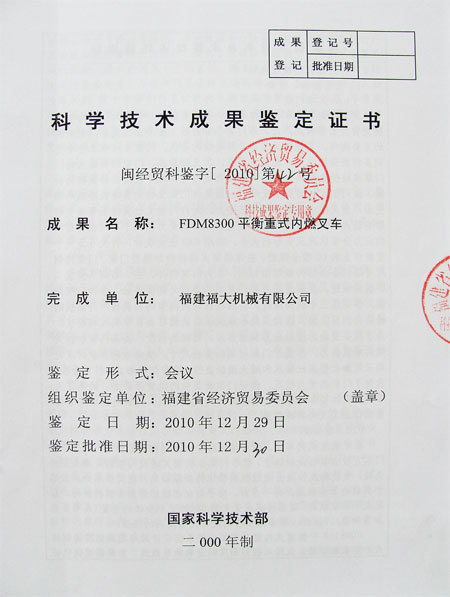 科學(xué)技術(shù)成果鑒定證書